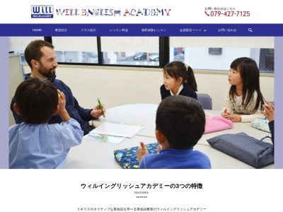 ウィルイングリッシュアカデミー(日本、〒675-0101兵庫県加古川市2丁目266−1EASTモリタ2F)