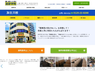 創研学院 加古川校(日本、〒675-0064兵庫県加古川市加古川町溝之口７６０藤本ビル)