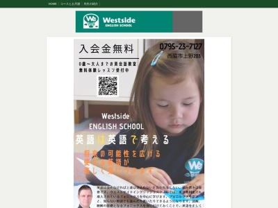 英会話 Westside-english(日本、〒677-0044兵庫県西脇市上野２０３)