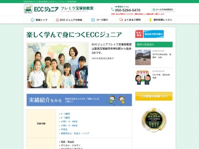 ECCジュニア フレミラ宝塚前教室(日本、〒665-0867兵庫県宝塚市売布東の町12-10)