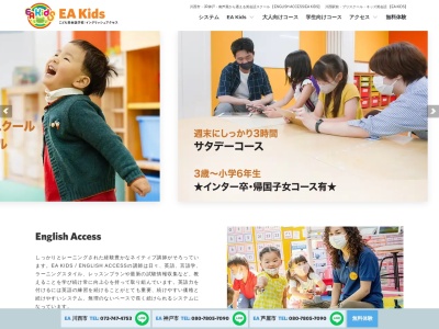 ENGLISH ACCESS / EA KIDS(日本、〒666-0015兵庫県川西市小花1-9-20肥爪ビル3階)