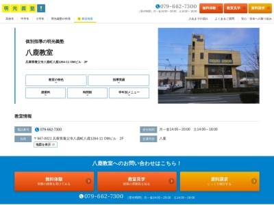 明光義塾 八鹿教室(日本、〒667-0021 兵庫県養父市八鹿町八鹿１２６４−１１)