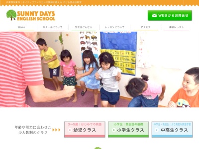 子ども英会話教室 SUNNY DAYS ENGLISH SCHOOLのクチコミ・評判とホームページ