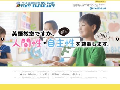 こども英会話タイニーエレファント(日本、〒675-1115 兵庫県加古郡稲美町国岡７６１−１)