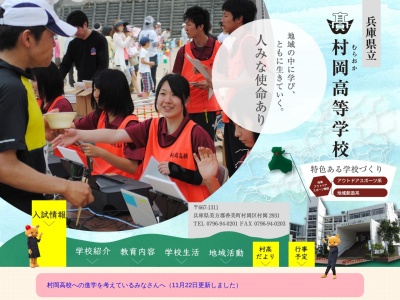 兵庫県立村岡高等学校(日本、〒667-1311兵庫県美方郡香美町村岡区村岡２９３１)