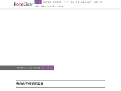 奈良の子供英会話教室ポイントクリアのクチコミ・評判とホームページ