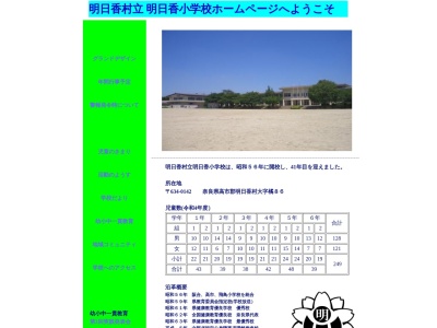 明日香村立明日香小学校(日本、〒634-0142奈良県高市郡明日香村橘86)