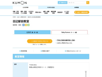 公文式 田辺駅前教室(日本、〒646-0031 和歌山県田辺市湊32−721−8)