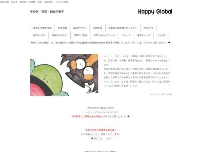 ハッピー・グローバルのクチコミ・評判とホームページ