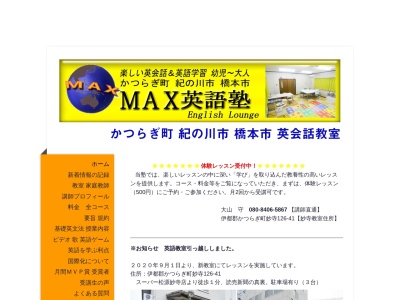 MAX英語塾(日本、〒649-7133 和歌山県伊都郡かつらぎ町三谷 三谷827-1)