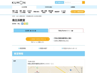 公文式 南白浜教室(〒649-2333 和歌山 県 西牟婁 郡 白浜 町 中 １６９６−１１, 1696-11 中 白浜町 西牟婁郡 和歌山県 649-2333 日本)