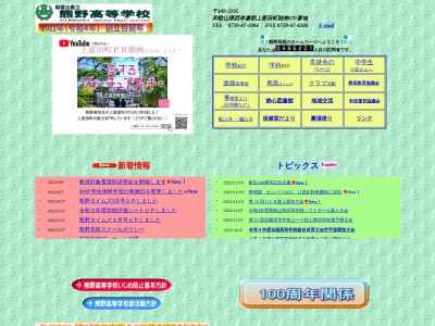 和歌山県立熊野高等学校(日本、〒649-2105 和歌山県西牟婁郡上富田町朝来６７０)