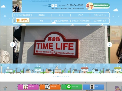 米子英会話タイムライ Time Life English Schoolのクチコミ・評判とホームページ