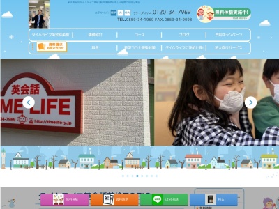 英会話スクールタイムライフ(日本、〒683-0053鳥取県米子市明治町311)