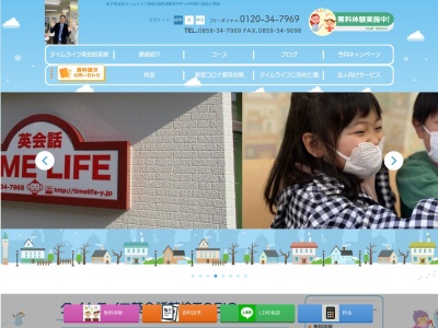 英会話スクールタイムライフのクチコミ・評判とホームページ