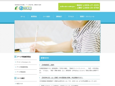 アーク学院 上灘校(日本、〒682-0815鳥取県倉吉市新陽町8−3)