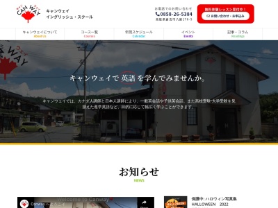 (同)キャンウェイイングリッシュスクール(日本、〒682-0025鳥取県倉吉市八屋176−5)