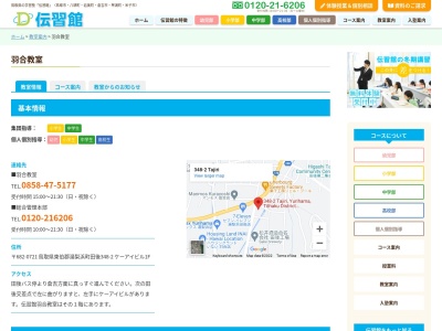 伝習館羽合教室(日本、〒682-0721鳥取県東伯郡湯梨浜町田後348−2)