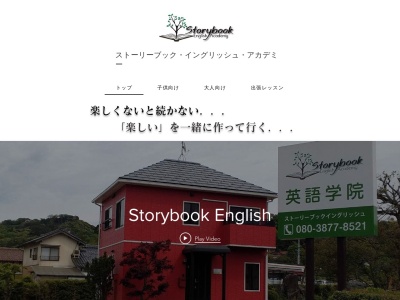 ランキング第18位はクチコミ数「0件」、評価「0.00」で「ストーリーブックイングリッシュアカデミー」