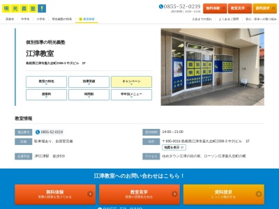 明光義塾 江津教室(日本、〒695-0016 島根県江津市嘉久志町２３０８−３)