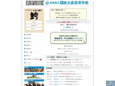 島根県立隠岐水産高等学校(日本、〒685-8555島根県隠岐郡隠岐の島町東郷吉津２)