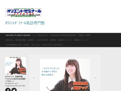 オリエントゼミナール英語専門塾 妹尾教室(日本、〒701-0205岡山県岡山市南区南区妹尾3044−6)