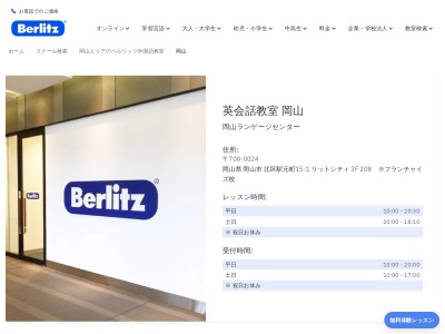 ベルリッツ岡山ランゲージセンター(日本、〒700-0024岡山県岡山市北区駅元町１５−１リットシティビル2F208)