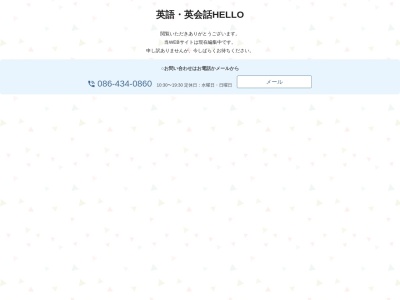 英語・英会話HELLO(日本、〒710-0065岡山県倉敷市宮前５６−１)
