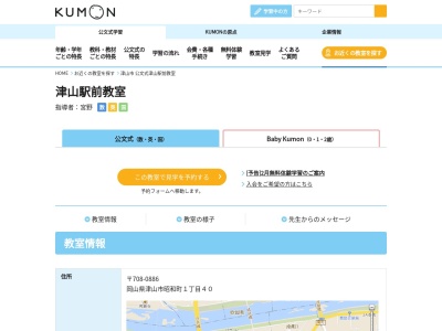 公文式 津山駅前教室(〒708-0886 岡山 県 津山 市 昭和 町 1 丁目 40, 公文式津山駅前教室 1丁目-40 昭和町 津山市 岡山県 708-0886 日本)