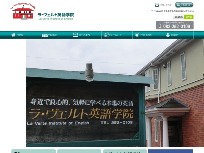 ラ・ヴェルト英語学院(日本、〒734-0005 広島県広島市南区翠4丁目4−33)