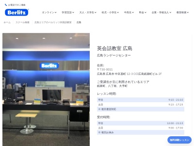ベルリッツ広島ランゲージセンター(日本、〒730-0011広島県広島市中区基町12−3)