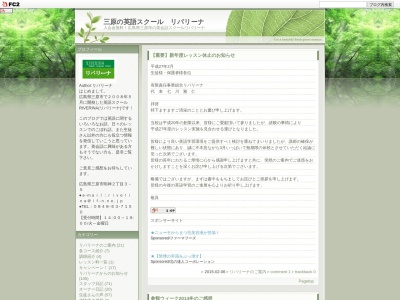 英語スクール リバリーナ(日本、〒723-0046広島県三原市明神２丁目３−５)
