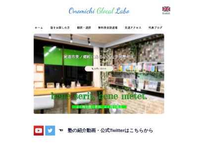 尾道グローカルラボのクチコミ・評判とホームページ