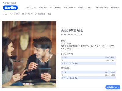 ベルリッツ福山ランゲージセンターのクチコミ・評判とホームページ