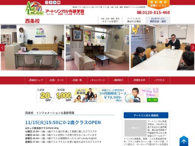 アートリンガル外語学院西条校(日本、〒739-0016 広島県東広島市西条岡町１０ 西条岡町１０−７エスタ2F)