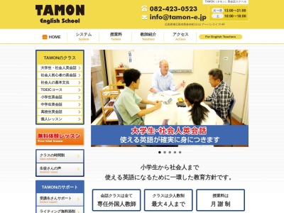 タモン イングリッシュスクール(日本、〒739-0011広島県東広島市西条本町１３−１１アーバンライフⅠ4F)