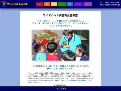 ワイズハット英語英会話教室のクチコミ・評判とホームページ