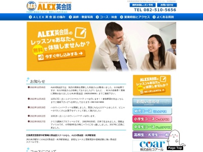 ALEX英会話のクチコミ・評判とホームページ