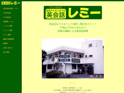 英会話レミー(日本、〒752-0955山口県下関市長府八幡町5−3ひかり館2F)