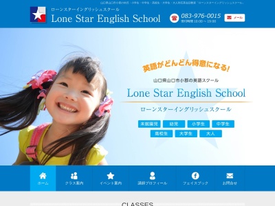 ローンスターイングリッシュスクール(日本、〒754-0002山口県山口市小郡下郷1893−2)