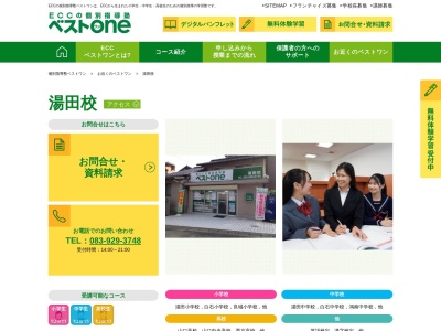 ECCベストワン 湯田校(日本、〒753-0065 山口県山口市楠木町2−33)
