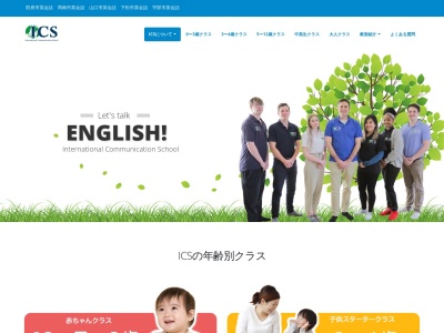 英会話スクール I・C・S(日本、〒754-0002山口県山口市小郡下郷788-2第2中央ビル2階)