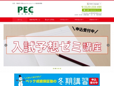 ペックイングリッシュスクール光井校(本社)(日本、〒743-0011 山口県光市光井８丁目８−８−２９)