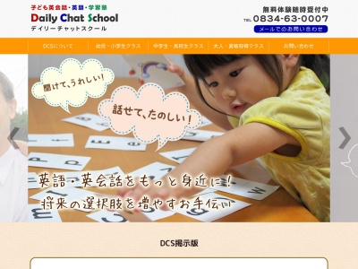 デイリーチャットスクール 塾 / 英会話(日本、〒746-0034 山口県周南市富田(大字) 富田2680−5)