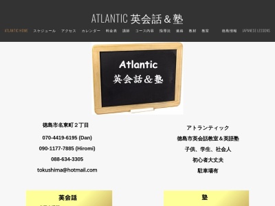 Atlantic 英会話&塾(日本、〒770-0047徳島県徳島市名東町2丁目)