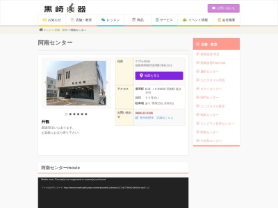 黒崎楽器阿南店(日本、〒774-0030 徳島県阿南市富岡町木松１０−３)