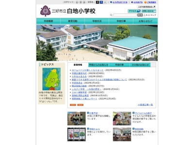 三好市立白地小学校(日本、〒778-5251 徳島県三好市池田町白地本名５７)