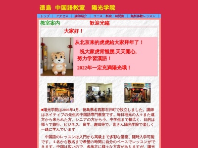 中国語教室 陽光学院(日本、〒779-3222徳島県石井町天神709−1テナント筒井2F)