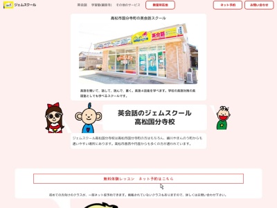 英会話のジェムスクール高松国分寺校(日本、〒769-0101香川県高松市国分寺町新居1182-2)