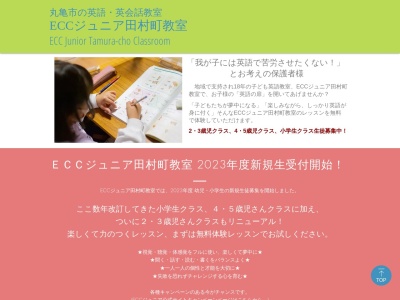 ECC ジュニア 田村町教室のクチコミ・評判とホームページ